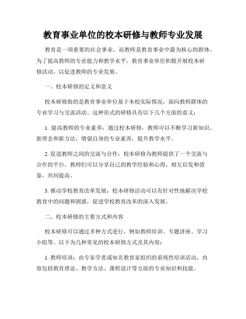 教育事业单位的校本研修与教师专业发展