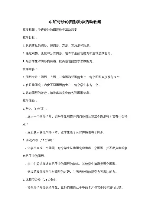 中班奇妙的图形数学活动教案