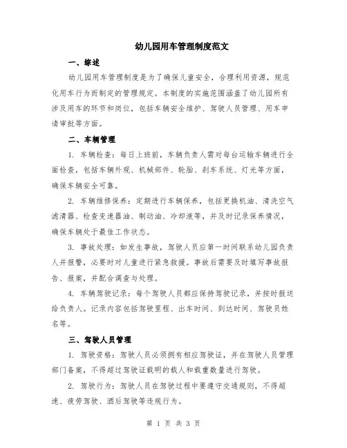 幼儿园用车管理制度范文