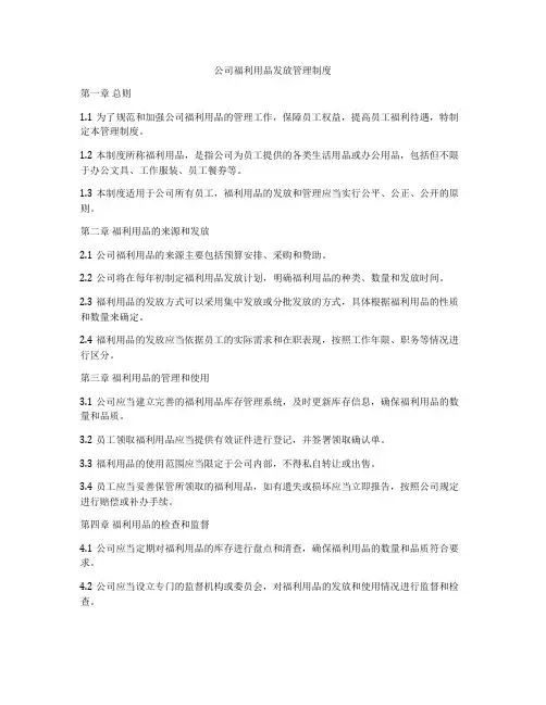 公司福利用品发放管理制度