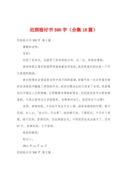 迟到检讨书300字(合集18篇)