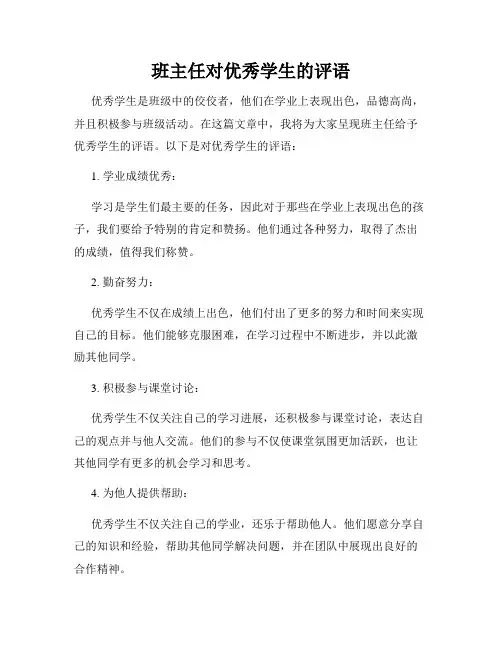 班主任对优秀学生的评语