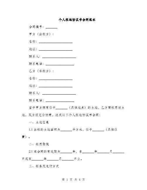 个人租地协议书合同范本