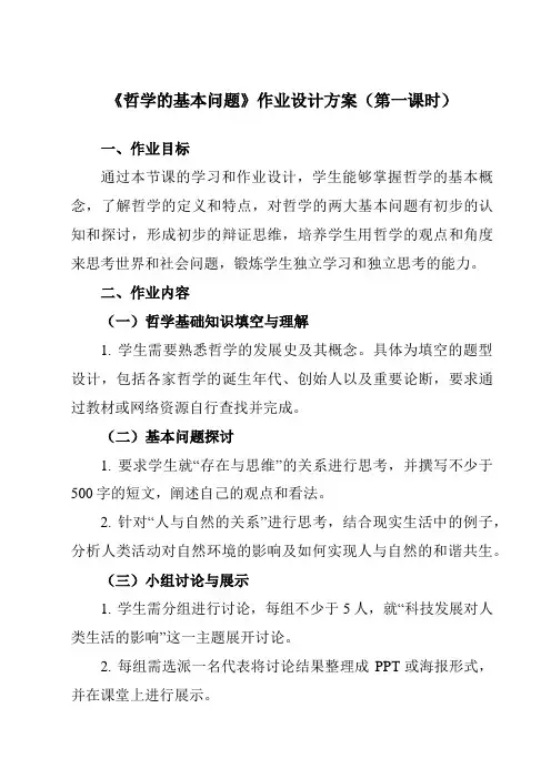 《第一课2哲学的基本问题》作业设计方案-高中政治统编版19必修4哲学与文化