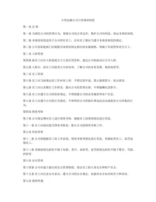 小型金融公司日常规章制度