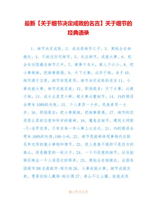 最新【关于细节决定成败的名言】关于细节的经典语录