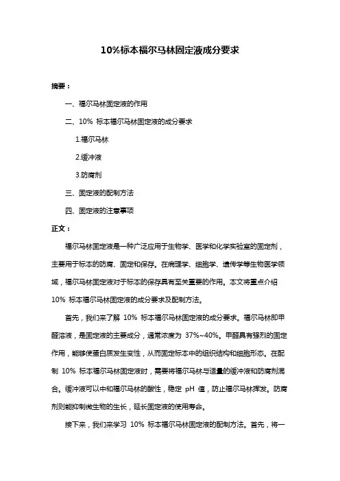 10%标本福尔马林固定液成分要求