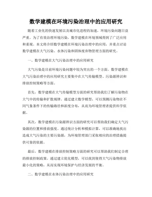 数学建模在环境污染治理中的应用研究