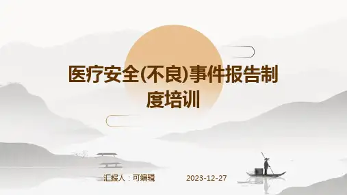 医疗安全(不良)事件报告制度培训ppt