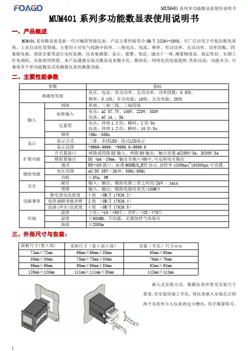 MUM401系列多功能数显表使用说明书(1)