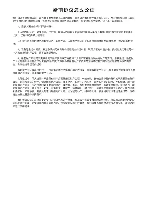 婚前协议怎么公证