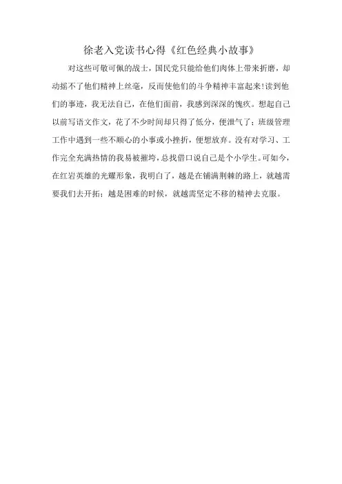 徐老入党读书心得《红色经典小故事》
