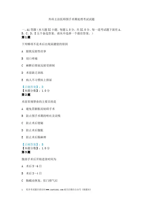 外科主治医师围手术期处理考试试题