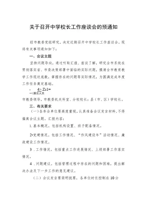 关于召开中学校长工作座谈会的预通知