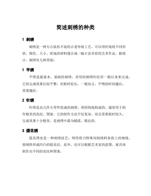 简述刺绣的种类