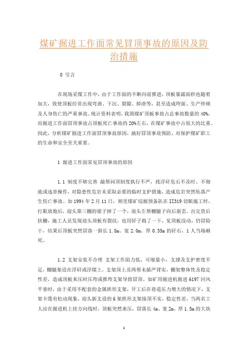 煤矿掘进工作面常见冒顶事故的原因及防治措施