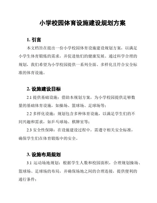 小学校园体育设施建设规划方案