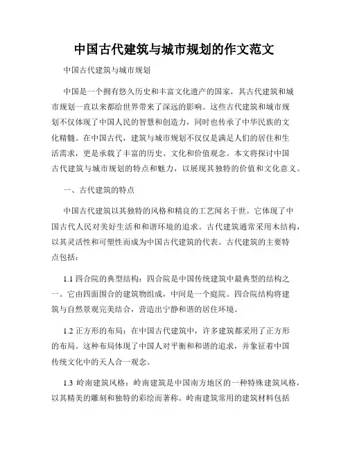 中国古代建筑与城市规划的作文范文