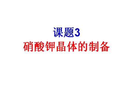硝酸钾晶体的制备shen