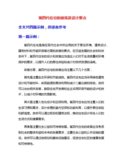 第四代住宅的政策及设计要点