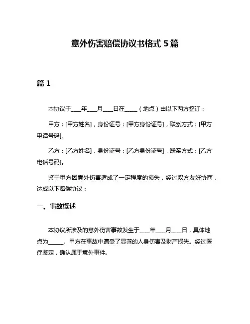 意外伤害赔偿协议书格式5篇