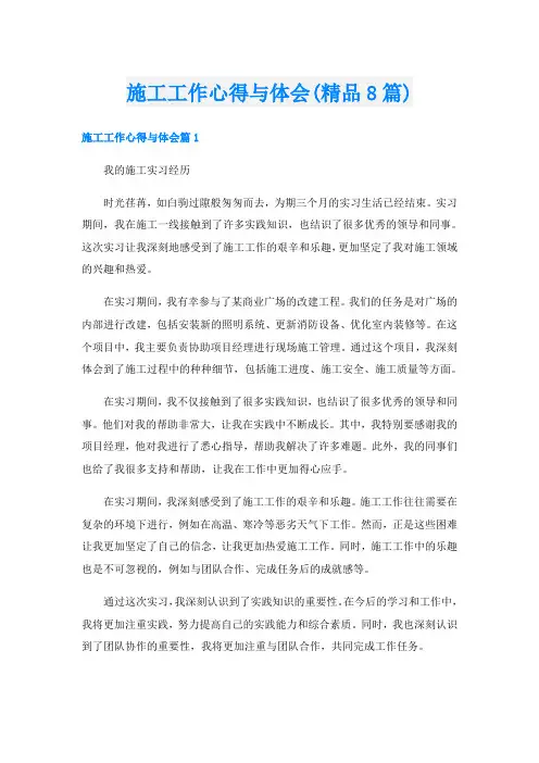施工工作心得与体会(精品8篇)
