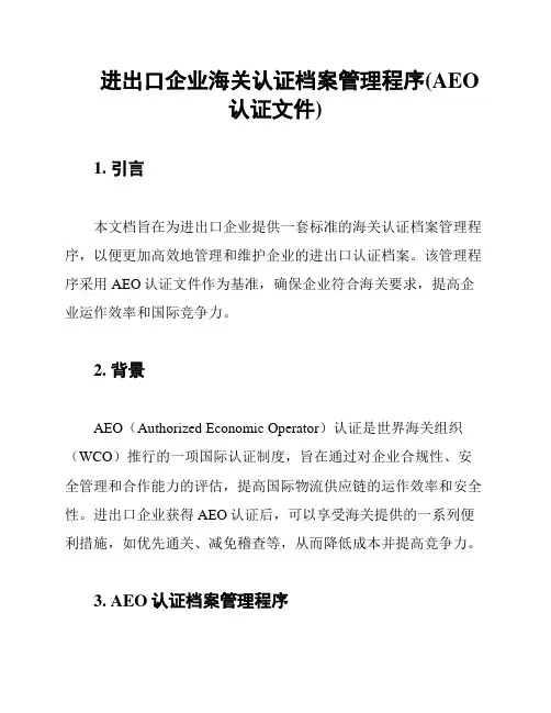 进出口企业海关认证档案管理程序(AEO认证文件)