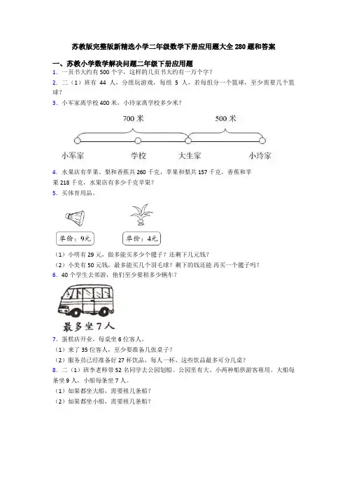 苏教版完整版新精选小学二年级数学下册应用题大全280题和答案