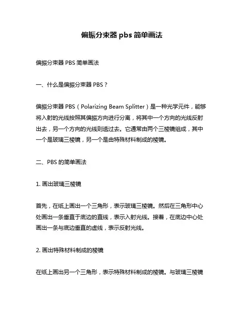 偏振分束器pbs简单画法