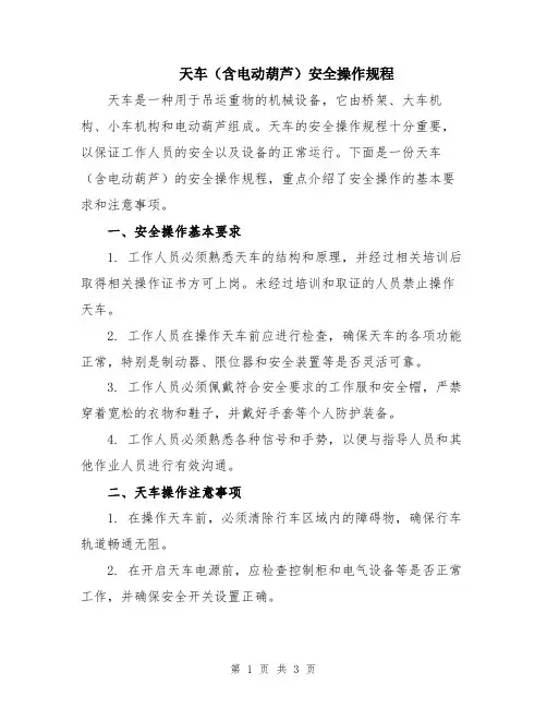 天车(含电动葫芦)安全操作规程