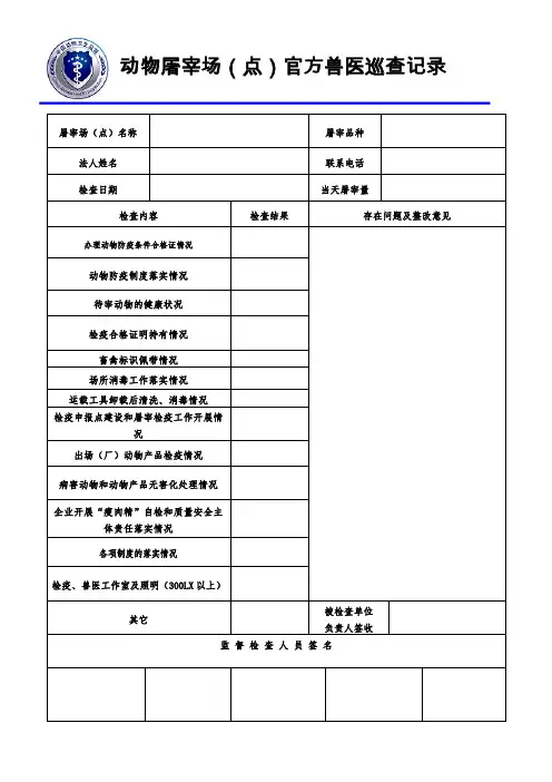 屠宰场官方兽医巡查记录