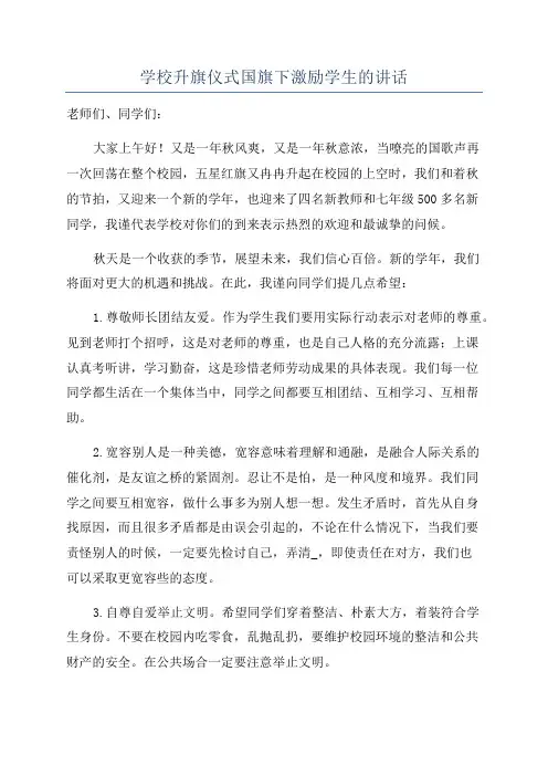 学校升旗仪式国旗下激励学生的讲话