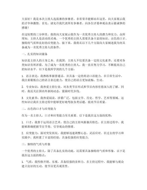 主持人选拔三分钟演讲稿
