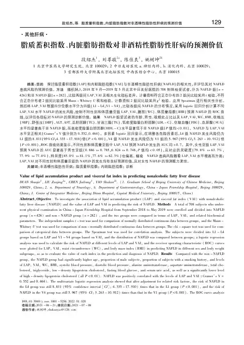 脂质蓄积指数、内脏脂肪指数对非酒精性脂肪性肝病的预测价值