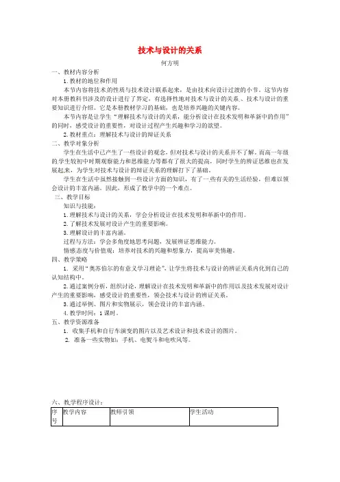 高中通用技术《技术与设计的关系》教案 苏教版