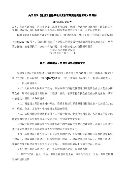 关于印发《建设工程勘察设计资质管理规定实施意见》的通知建市2007年202号文