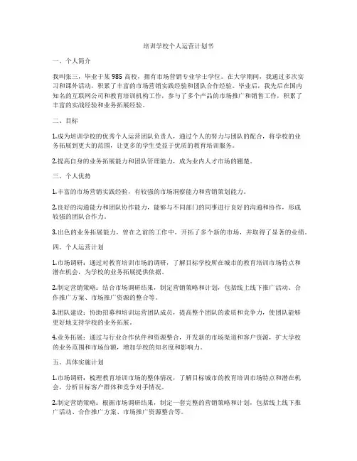 培训学校个人运营计划书