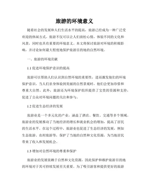 旅游的环境意义