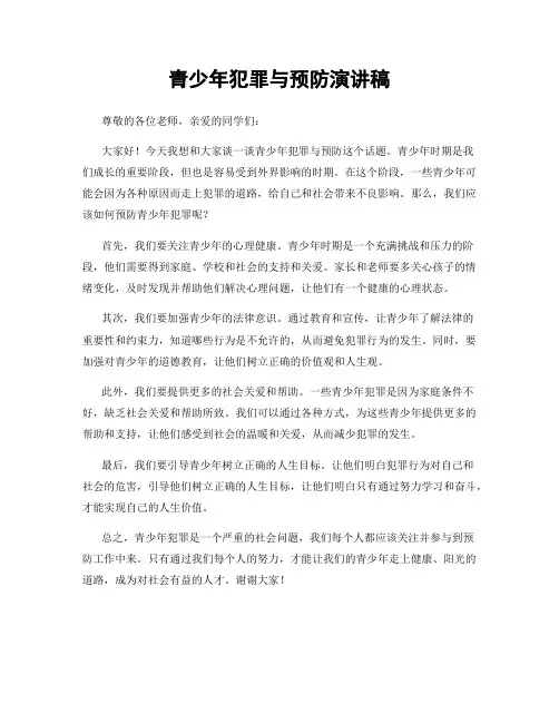 青少年犯罪与预防演讲稿
