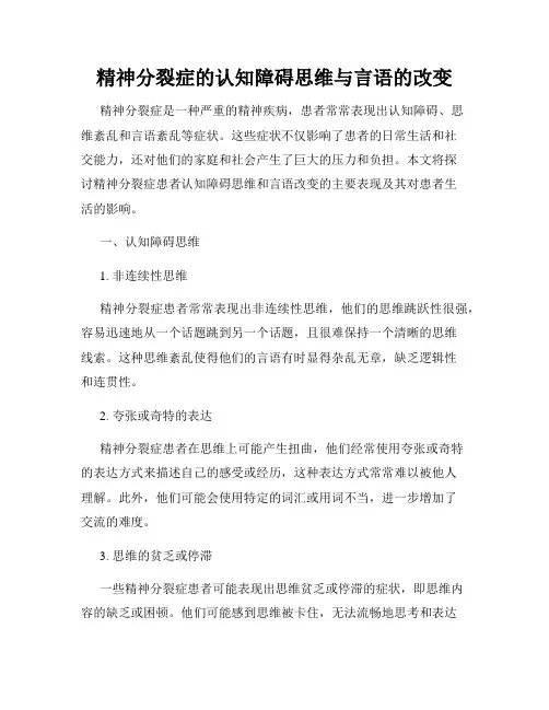 精神分裂症的认知障碍思维与言语的改变
