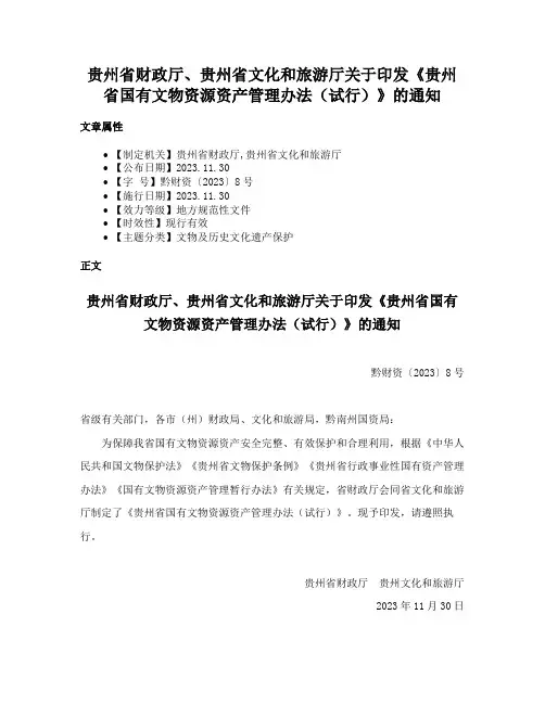 贵州省财政厅、贵州省文化和旅游厅关于印发《贵州省国有文物资源资产管理办法（试行）》的通知