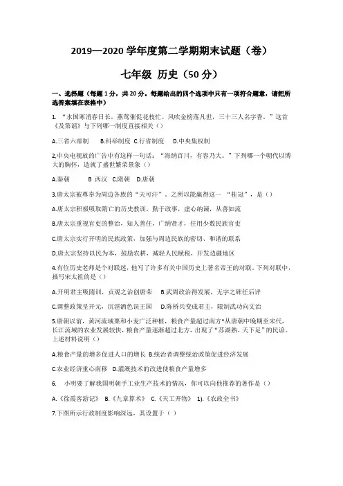 2019-2020学年七年级下学期期末考试历史试题(无答案)