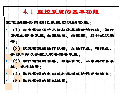 变电站综合自动化第四章监控系统PPT课件