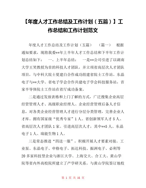 【年度人才工作总结及工作计划(五篇)】工作总结和工作计划范文