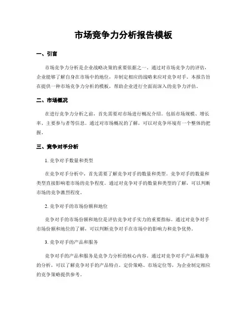 市场竞争力分析报告模板