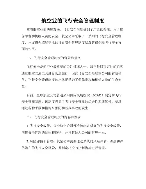 航空业的飞行安全管理制度