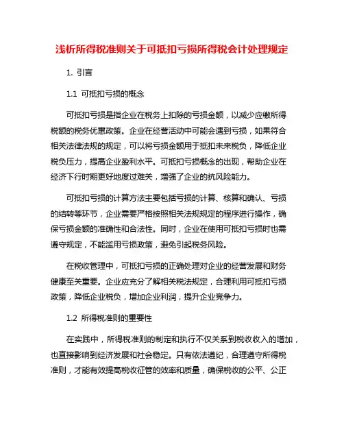浅析所得税准则关于可抵扣亏损所得税会计处理规定