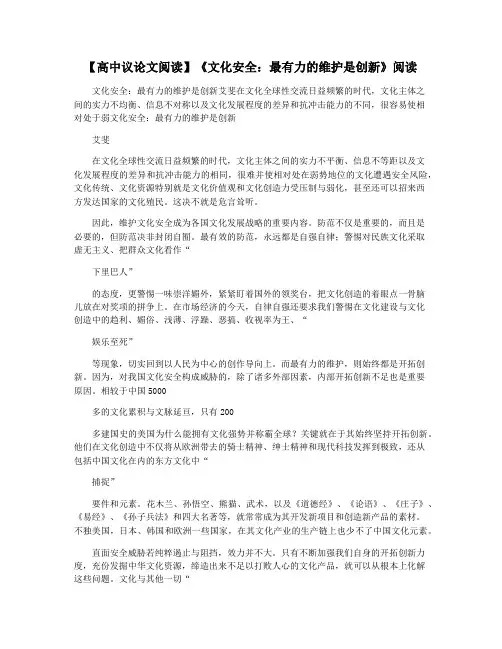 【高中议论文阅读】《文化安全：最有力的维护是创新》阅读