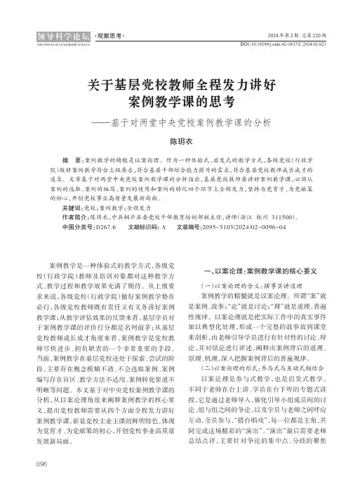 关于基层党校教师全程发力讲好案例教学课的思考——基于对两堂中央党校案例教学课的分析