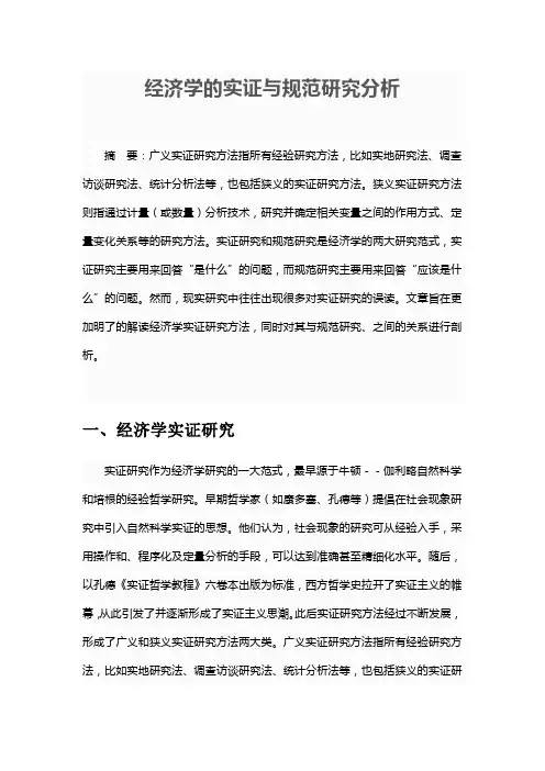经济学的实证与规范研究分析